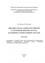 Динамика образа семьи в российской и зарубежной лингвокультурах (на примере художественных текстов) ISBN 978-5-7410-1987-0