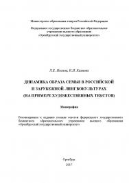 Динамика образа семьи в российской и зарубежной лингвокультурах (на примере художественных текстов) ISBN 978-5-7410-1987-0