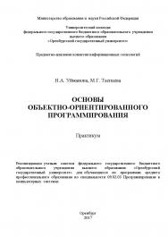 Основы объектно-ориентированного программирования ISBN 978-5-7410-1993-1