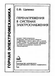 Перенапряжения в системах электроснабжения: Учебное пособие ISBN 978-5-7418-0236-2