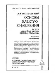 Основы электроснабжения. Раздел «Релейная защита электроустановок»: Учебное пособие. — 4-е изд., стер. ISBN 978-5-7418-0363-6