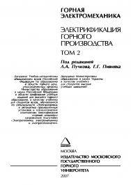 Электрификация горного производства: Учебник для вузов: В 2 т.  —Т. 2. ISBN 978-5-7418-0453-7