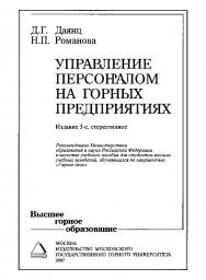 Управление персоналом на горных предприятиях: Учеб. пособие. — 3-е изд., стер. ISBN 978-5-7418-0457-5
