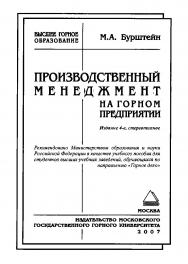 Производственный менеджмент на горном предприятии: Учеб. пособие для вузов. — 4-е изд., стер. ISBN 978-5-7418-0459-9