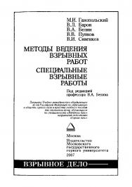 Методы веления взрывных работ. Специальные взрывные работы: Учебное пособие ISBN 978-5-7418-0466-7