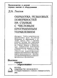 Автоматизация обработки резьбовых поверхностей на станках с числовым программным управлением: Учебное пособие для вузов ISBN 978-5-7418-0471-1