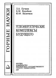 Углеэнергетические комплексы будущего. (ГОРНЫЕ НАУКИ) ISBN 978-5-7418-0476-6