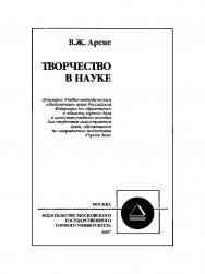 Творчество в науке ISBN 978-5-7418-0477-3