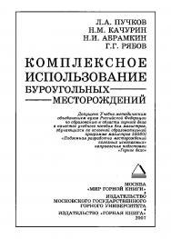 Комплексное использование буроугольных месторождений: Учебное пособие для магистров ISBN 978-5-7418-0478-0