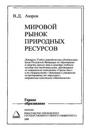 Мировой рынок природных ресурсов: Учебное пособие ISBN 978-5-7418-0480-3