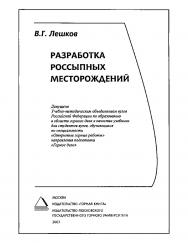 Разработка россыпных месторождений: Учебник для вузов ISBN 978-5-7418-0481-0