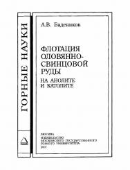 Флотация оловянно-свинцовой руды на анолите и католите ISBN 978-5-7418-0484-1