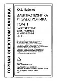 Электротехника и электроника / Учебник для вузов: В 2 т. — Т. 1: Электрические, электронные и магнитные цепи ISBN 978-5-7418-0485-8