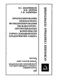 Прогнозирование безопасного функционирования экскаваторно-автомобильных комплексов горно-добывающих предприятий Севера (ОСВОЕНИЕ СЕВЕРНЫХ ТЕРРИТОРИЙ) ISBN 978-5-7418-0497-1