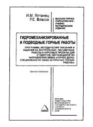 Гидромеханизированные и подводные горные работы. Программа, методические указания и задания на контрольные, письменные работы и курсовые проекты для студентов, обучающихся по направлению 550600 «Горное дело» специальности 130403 «Открытые горные работы». ISBN 978-5-7418-0503-9