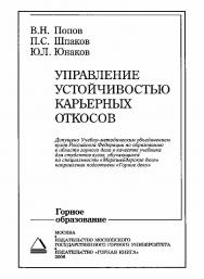 Управление устойчивостью карьерных откосов: Учебник для вузов ISBN 978-5-7418-0506-0