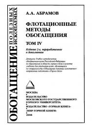 Флотационные методы обогащения: Учебник для вузов. — 3-е изд., перераб. и доп. ISBN 978-5-7418-0507-7