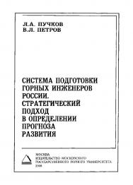 Система подготовки горных инженеров России. Стратегический подход в определении прогноза развития ISBN 978-5-7418-0514-5