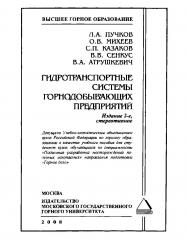 Гидротранспортные системы горнодобывающих предприятий: Учеб. пособие. — 2-е изд., стер. ISBN 978-5-7418-0530-5