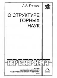 О структуре горных наук ISBN 978-5-7418-0535-0