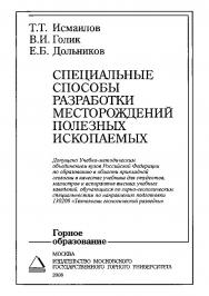 Специальные способы разработки месторождений полезных ископаемых: Учебник для вузов ISBN 978-5-7418-0540-4