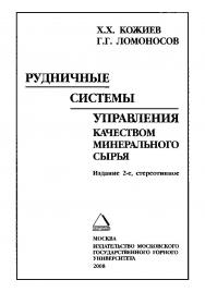 Рудничные системы управления качеством минерального сырья. — 2-е изд., стер. ISBN 978-5-7418-0544-2
