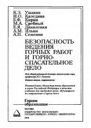 Безопасность ведения горных работ и горноспасательное дело: Учеб. для вузов; — 2-е изд., стер. ISBN 978-5-7418-0545-9