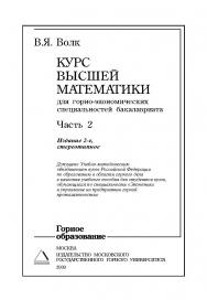 Курс высшей математики для горных вузов: Учебное пособие.— 2-е изд., стер. — Часть 2. ISBN 978-5-7418-0546-6
