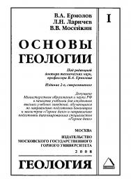 Основы геологии: Учеб. для вузов.  — 2-е изд., стер. (ГЕОЛОГИЯ) ISBN 978-5-7418-0547-3