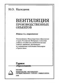 Вентиляция производственных объектов: Учеб. пособие. — 4-е изд., стер. ISBN 978-5-7418-0551-0