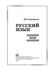 Русский язык: понимаю — пишу — проверяю. ISBN 978-5-7418-0622-7