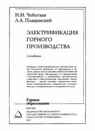 Электрификация горного производства: Учебное пособие для вузов. — 3-е изд. ISBN 978-5-7418-0634-0