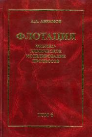 Собрание сочинений: Т. 6: Флотация. Физико-химическое моделирование процессов: Учебное пособие ISBN 978-5-7418-0640-1