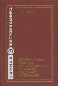 Электрификация объектов при строительстве городских подземных сооружений ISBN 978-5-7418-0668-5