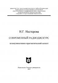 В монографии современный радиодискурс исследуется как специфическая разновидность медиадискурса, обладающая коммуникативно-прагматическим своеобразием, и как самостоятельный объект медиалингвистики. В центре исследовательского внимания дискурс разговорног ISBN 978-5-7511-2403-8