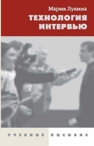 Технология интервью ISBN 978-5-7567-0371-9