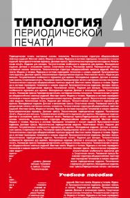 Типология периодической печати : Учеб. пособие для студентов вузов ISBN 978-5-7567-0432-7