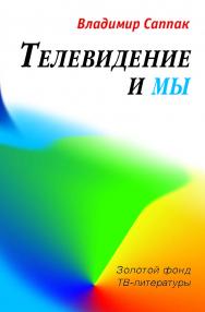 Телевидение и мы: Четыре беседы — (Серия «Золотой фонд ТВ-литературы») ISBN 978-5-7567-0477-8