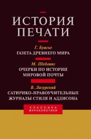 История печати: Антология: Т. III / ISBN 978-5-7567-0480-8