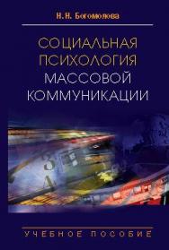 Социальная психология массовой коммуникации ISBN 978-5-7567-0513-3
