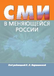 СМИ в меняющейся России: Коллективная монография ISBN 978-5-7567-0565-2