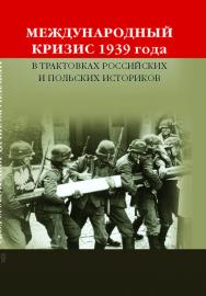 Международный кризис 1939 года в трактовках российских и польских историков: Научное издание ISBN 978-5-7567-0579-9