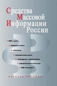 Средства массовой информации России ISBN 978-5-7567-0594-2