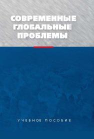Современные глобальные проблемы ISBN 978-5-7567-0595-9