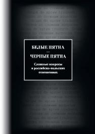 Белые пятна — черные пятна: Сложные вопросы в российско-польских отношениях ISBN 978-5-7567-0597-3