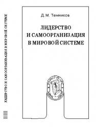 Лидерство и самоорганизация в мировой системе ISBN 978-5-7567-0604-8