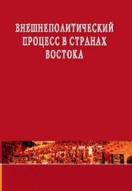 Внешнеполитический процесс в странах Востока ISBN 978-5-7567-0606-2