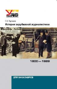 История зарубежной журналистики. 1800–1929 ISBN 978-5-7567-0667-3