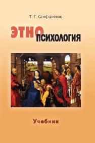 Этнопсихология ISBN 978-5-7567-0731-1