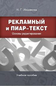 Рекламный и пиар-текст: Основы редактирования ISBN 978-5-7567-0732-8